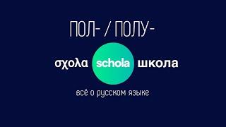 ПОЛ- и ПОЛУ- | Все случаи написания | Часть 1 | #пол #полу #слитно #раздельно #дефис