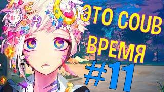 ВРЕМЯ COUB'a #11 | anime coub / amv / coub / funny / best coub / gif / music coub