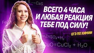 УЧИМСЯ ПИСАТЬ ЛЮБЫЕ РЕАКЦИИ В ЕГЭ ПО ХИМИИ ВСЕГО ЗА 4 ЧАСА!