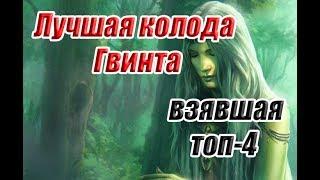 Топ-колода Скоя'таэлей на погоде. Гайд.