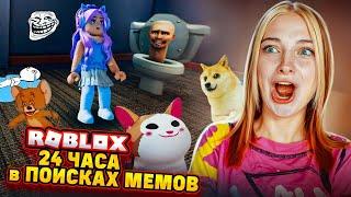 ИЩУ САМЫЕ СМЕШНЫЕ МЕМЫ в РОБЛОКСЕ ► Roblox TILKA PLAY ► РОБЛОКС