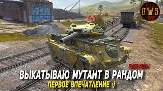 Выкатываю Мутант в Wot Blitz - первое впечатление | D_W_S