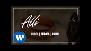 ALLI - Деньги Любовь Обман | Official Audio