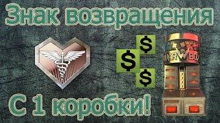 Warface: Как выбить знак возвращения с 1 коробки!