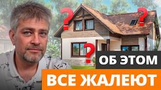 7 БЕСПОЛЕЗНЫХ решений в доме, за которые ВСЕ ПЕРЕПЛАЧИВАЮТ! / О чем жалеют после строительства дома?