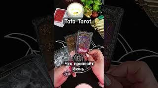 Что принесёт июнь в Вашу жизнь  #таро #эзотерика #обряды #tarot #таросила #таролог #таромастер