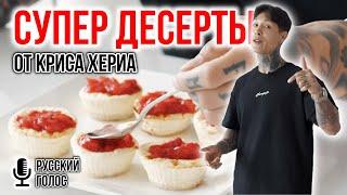 5 ВКУСНЕЙШИХ ДЕСЕРТОВ БЕЗ САХАРА ОТ КРИСА ХЕРИА