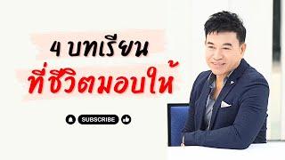 4 บทเรียนที่ "ชีวิตมอบให้" I จตุพล ชมภูนิช I Supershane Thailand