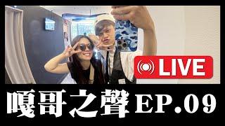 【嘎哥之聲ep.09】敢不付錢的廠商，今天一一唱名提告