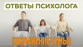 Сохранять семью или нет? | Ответы психолога