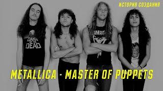 METALLICA | MASTER OF PUPPETS | ИСТОРИЯ СОЗДАНИЯ