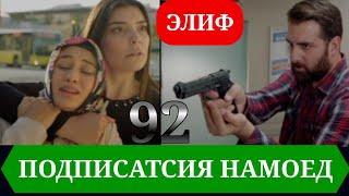 ЭЛИФ КИСМИ 92 HD/ELIF QISMI 92 HD