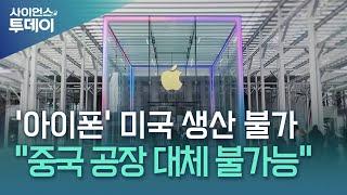 아이폰을 미국에서 만들 수 없는 이유 / YTN 사이언스