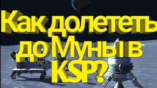 Самое быстрое обучение полёта на Луну.Как долететь до Луны в KSP?