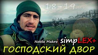 Господский двор Тулубьева коп с Nokta Simplex+ Metal detector