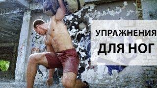 12 супер упражнений для тренировки ног дома