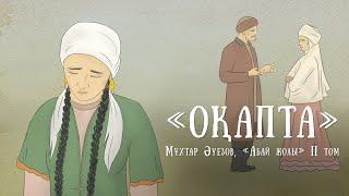 "Абай жолының" қысқаша мазмұны. II том, IV тарау - "Оқапта"