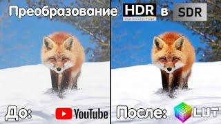 Пример цветокоррекции преобразования HDR в SDR на YouTube || YouTube vs Мой LUT