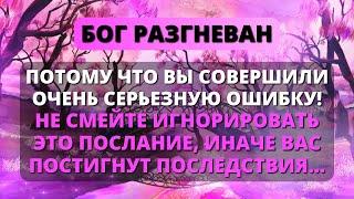  БОГ ГНЕВИТСЯ НА ТЕБЯ! НЕ СОВЕРШАЙТЕ ОШИБКУ, ИГНОРИРУЯ ЭТО СООБЩЕНИЕ!  Бог говорит сегодня