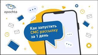 Как отправить СМС рассылку за 1 день