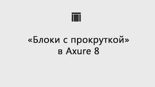 Блоки с прокруткой в Axure 8