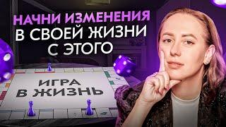 Измени это в себе и ты сможешь выйти на новый уровень. Новый этап в жизни