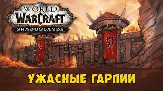 World of Warcraft - Ужасные гарпии