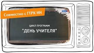 Видеопрезентация проекта "День учителя"