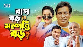Bap Boro Na Sompotti Boro | বাপ বড় না সম্পত্তি বড় | Mosharrof Karim | Nadia Ahmed | Bangla Natok