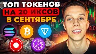 СРОЧНО КУПИ эти 5 токенов на Сентябрь! Альты на иксы. Криптовалюта 2024. Токены на иксы 2024!