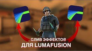 ЛУЧШИЕ ЭФФЕКТЫ ДЛЯ LUMAFUSION | КАК МОНТИРОВАТЬ В LUMAFUSION НА IOS?!