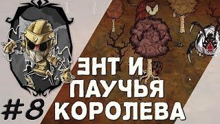 Как в соло убить лиственного энта и паучью королеву. (SOLO Выживание в Don't Starve Together)