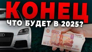 КОНЕЦ АВТОСАЛОНАМ? ЧТО БУДЕТ С ЦЕНАМИ НА АВТО В 2025 ГОДУ?