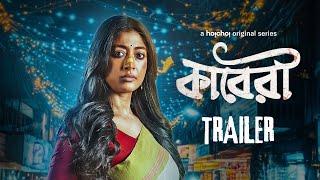 Official Trailer - Kaberi (কাবেরী) | Paoli Dam, Sourav Chakraborty | Sauvik Kundu | 8 OCT | hoichoi