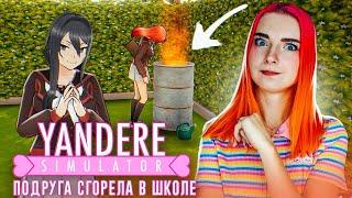 ПОДОЖГЛА ОДНОКЛАССНИЦУ  ► Yandere Simulator #7