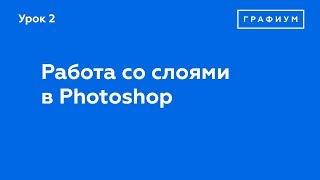 Урок 2 - Работа со слоями в Photoshop