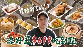 【吃到飽】699元港式放題！推薦菜單大公開！100分鐘能吃回本嗎？添好運