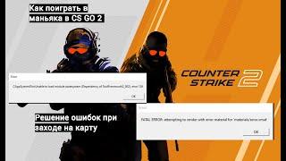 Как поиграть в маньяка в CS GO 2  ( Решение error 126 и fatal error)