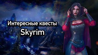 Skyrim | Квесты Которые Легко Пропустить