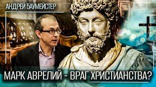 Марк Аврелий - враг христианства?