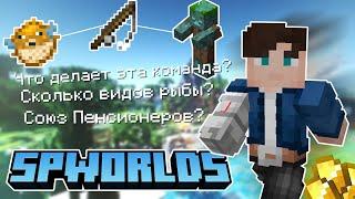 ЧТО ТАКОЕ SPWORLDS | Сервер Пятёрки #СП