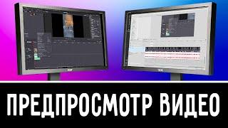 Предпросмотр видео на втором мониторе в Sony Vegas Pro 13. Предпросмотр ролика в Сони Вегас 13