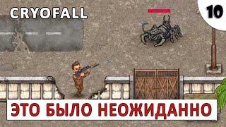 CRYOFALL (ПРОХОЖДЕНИЕ) #10 - ЭТО БЫЛО НЕОЖИДАННО