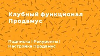 Клубный функционал Продамус. Рекурентные платежи. Как создать ссылку на оплату по подписке