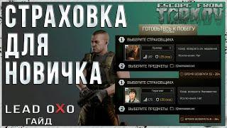 Тарков гайд - советы новичкам, страховка лута в Escape From Tarkov.