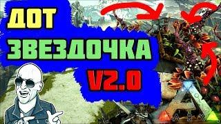 Дот Звездочка 2.0 в АРКЕ - ARK - Survival Evolved