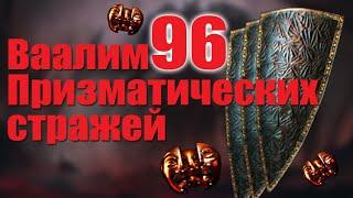 Path Of Exile: Каптим 96 Щитов - Призматический страж.