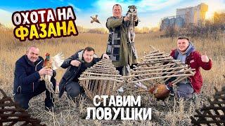 ОХОТА НА ФАЗАНА! ДЕЛАЕМ САМОДЕЛЬНЫЕ ЛОВУШКИ НА ФАЗАНА! СВАРИЛИ КРУТОЙ СУП В КАЗАНЕ!