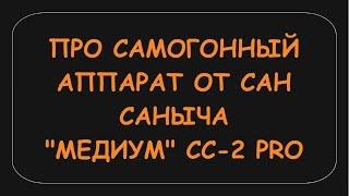 САМОГОННЫЙ АППАРАТ ОТ САН САНЫЧА Медиум СС-2 Pro.Режимы сборки потстилл и дробной дистилляции.