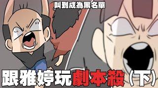 跟雅婷玩劇本殺（下）叫到成為黑名單！？｜阿啾小劇場